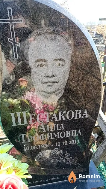 Шестакова Анна Трофимовна