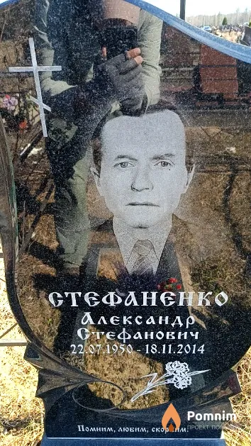 Стефаненко Александр Стефанович