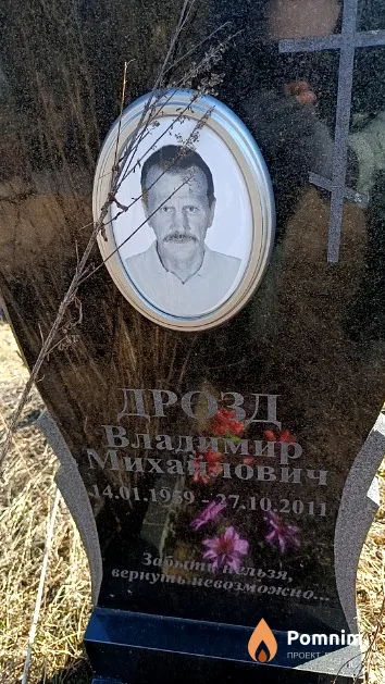 Дрозд Владимир Михайлович