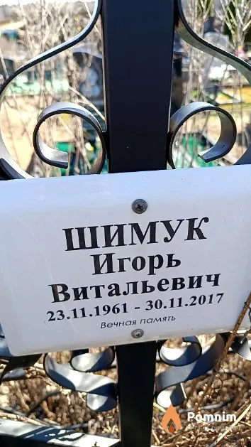 Шимук Игорь Витальевич