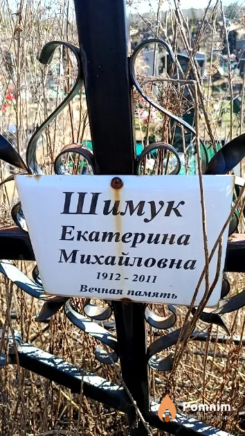Шимук Екатерина Михайловна