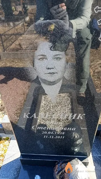 Калесник Анна Степановна