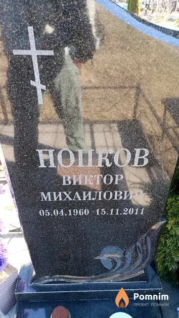Попков Виктор Михайлович