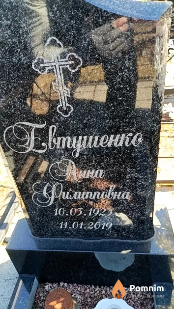 Евтушенко Анна Филипповна