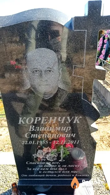 Коренчук Владимир Степанович
