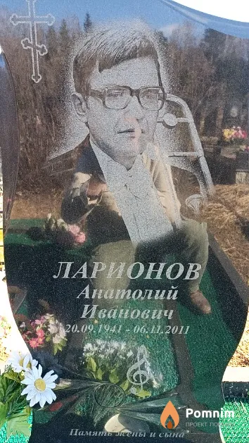 Ларионов Анатолий Иванович