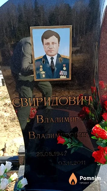 Свиридович Владимир Владимирович