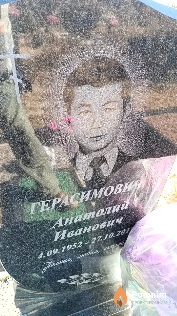 Герасимович Анатолий Иванович