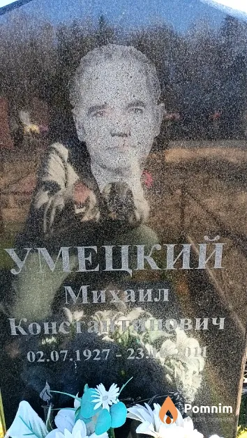 Умецкий Михаил Константинович