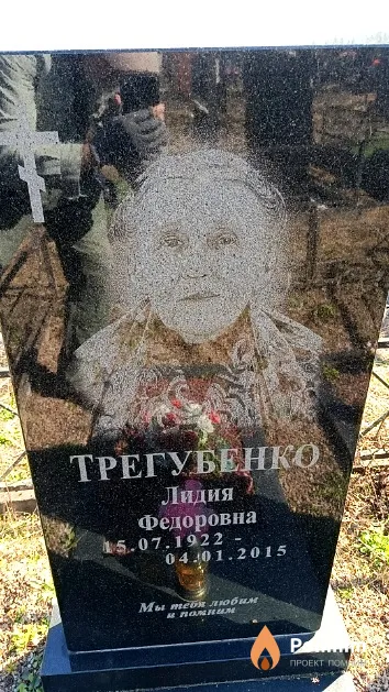 Трегубенко Лидия Федоровна