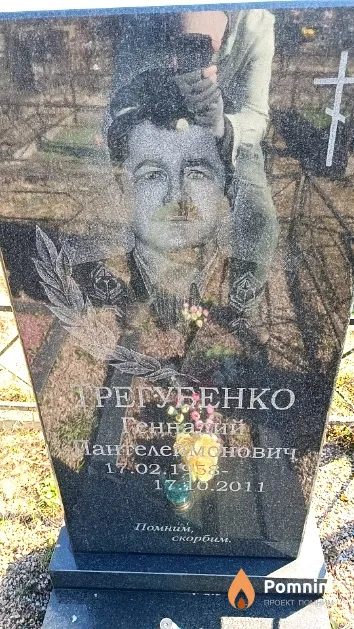 Трегубенко Геннадий Пантелеймонович