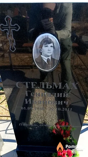 Стельмах Геннадий Иванович