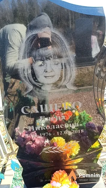 Сащеко Елена Николаевна