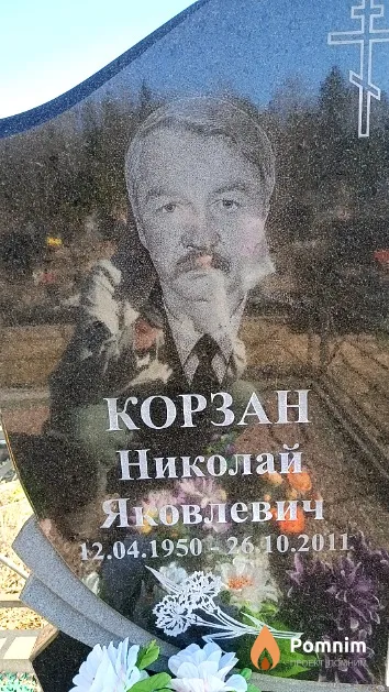 Корзан Николай Яковлевич