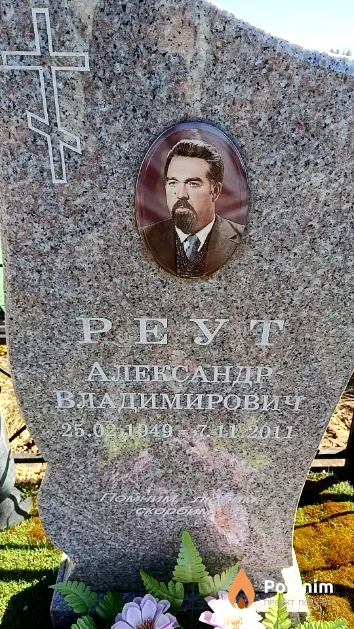 Реут Александр Владимирович