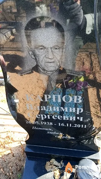 Карпов Владимир Сергеевич