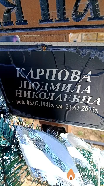 Карпова Людмила Николаевна