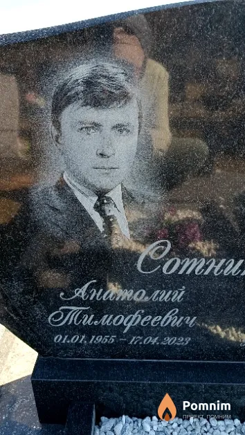 Сотников Анатолий Тимофеевич