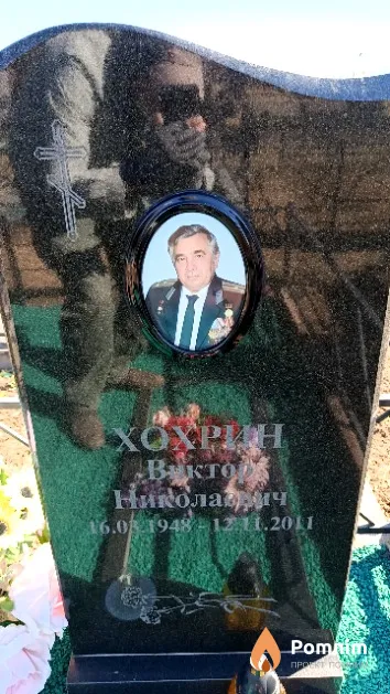 Хохрин Виктор Николаевич