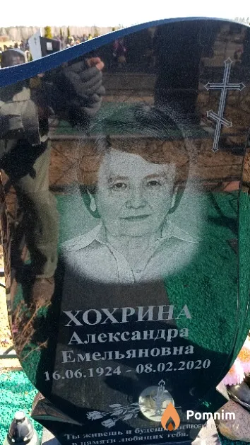 Хохрина Александра Емельяновна