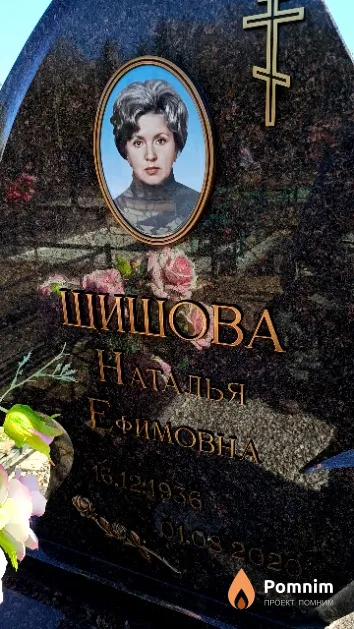 Шишова Наталья Ефимовна