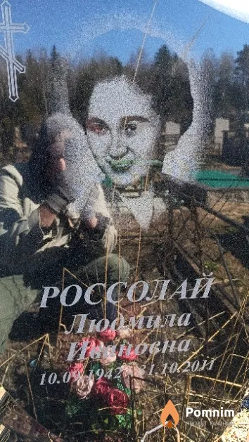 Россолай Людмила Ивановна