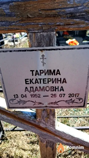 Тарима Екатерина Адамовна