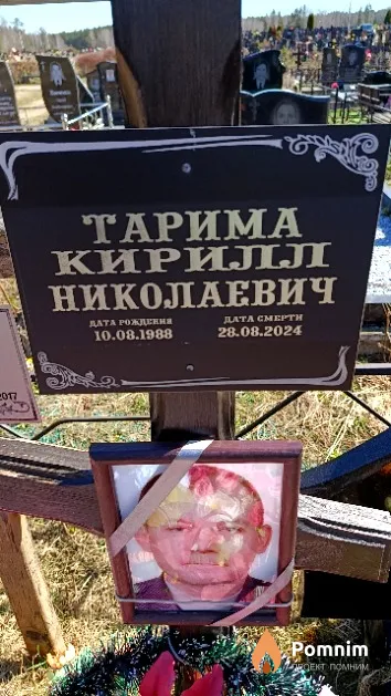 Тарима Кирилл Николаевич