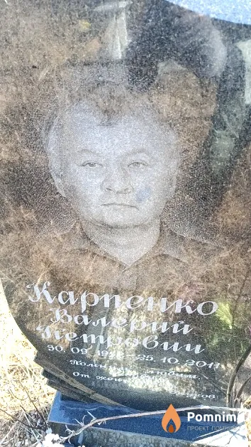 Карпенко Валерий Петрович