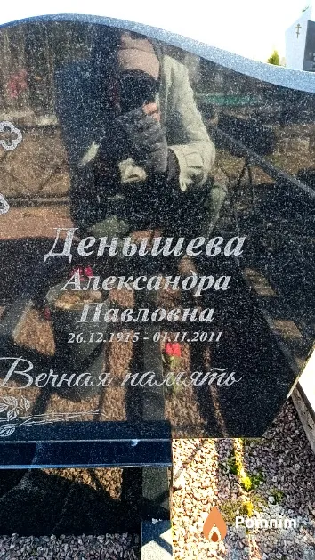 Денышева Александра Павловна