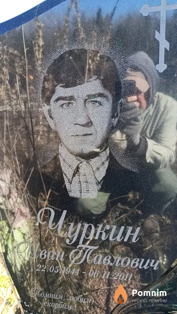 Чуркин Иван Павлович