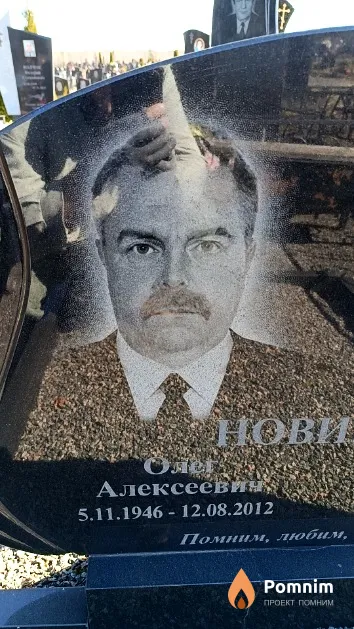 Новиков Олег Алексеевич