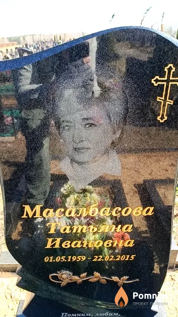 Масалбасова Татьяна Ивановна