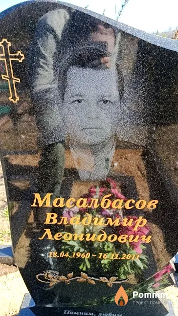 Масалбасов Владимир Леонидович