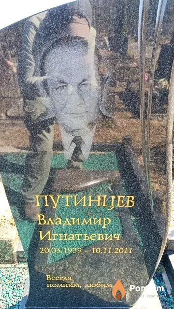 Путинцев Владимир Игнатьевич