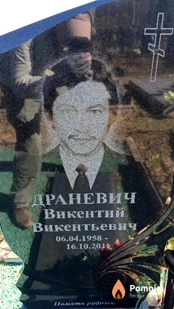 Драневич Викентий Викентьевич