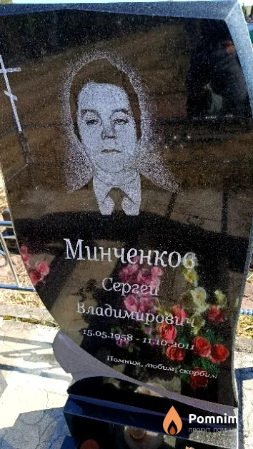 Минченков Сергей Владимирович