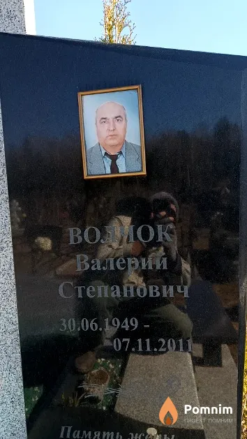 Волчок Валерий Степанович