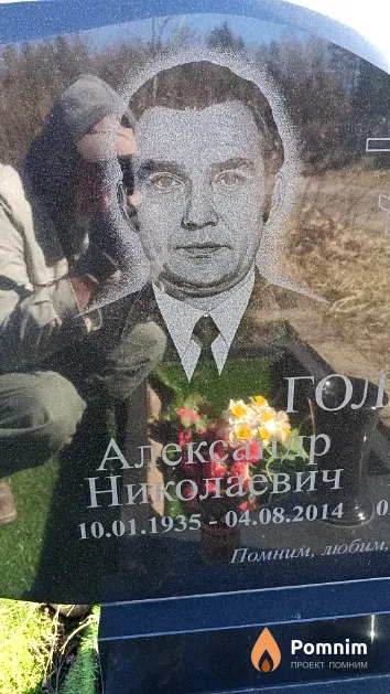 Голуб Александр Николаевич