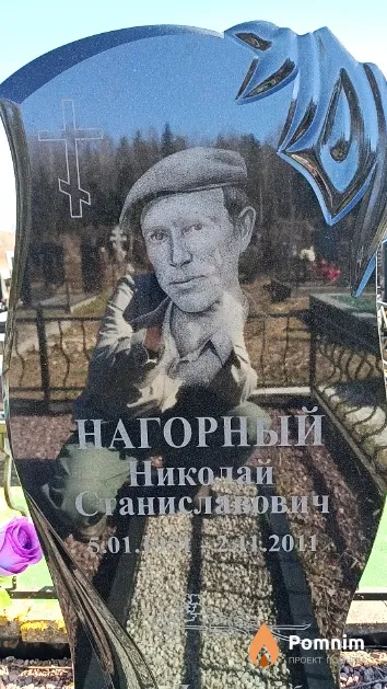 Нагорный Николай Станиславович