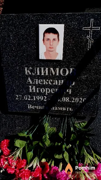 Климов Александр Игоревич