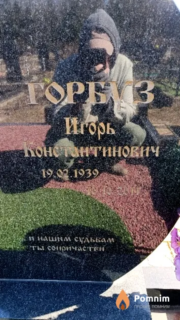 Горбуз Игорь Константинович