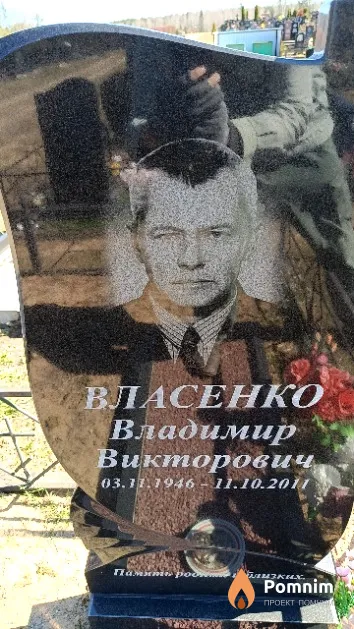 Власенко Владимир Викторович