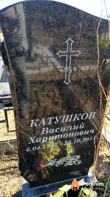 Катушков Василий Харитонович