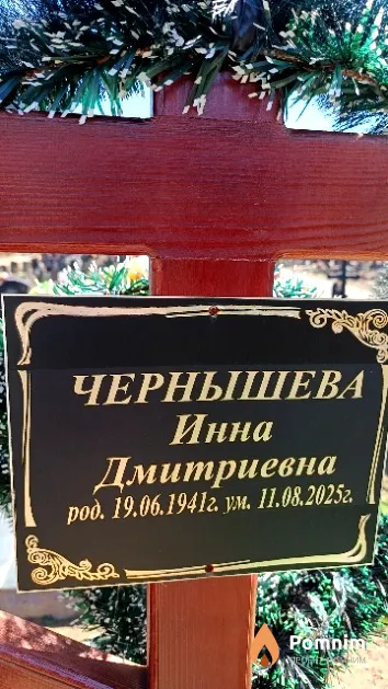 Чернышева Инна Дмитриевна