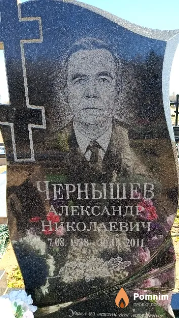 Чернышев Александр Николаевич