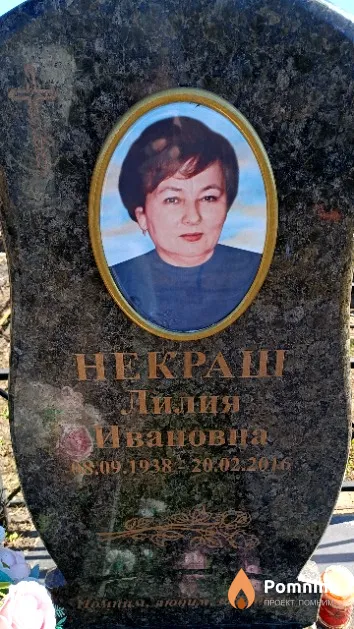 Некраш Лилия Ивановна