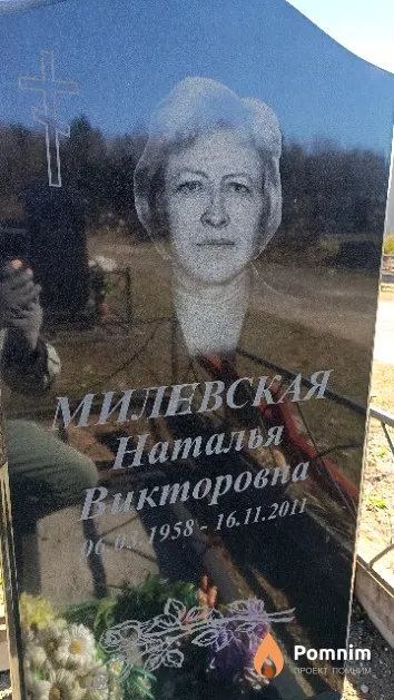 Милевская Наталья Викторовна