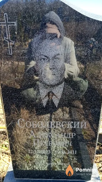 Соболевский Александр Петрович
