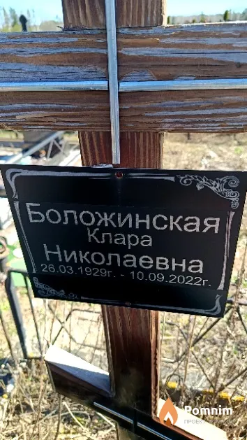 Боложинская Клара Николаевна